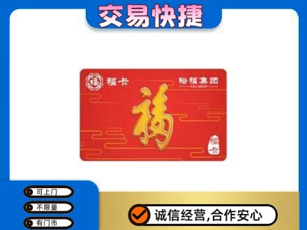 吉安永丰县购物卡回收裕福集团卡.jpg