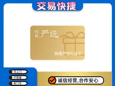 吉安永丰县购物卡回收网易严选卡.jpg