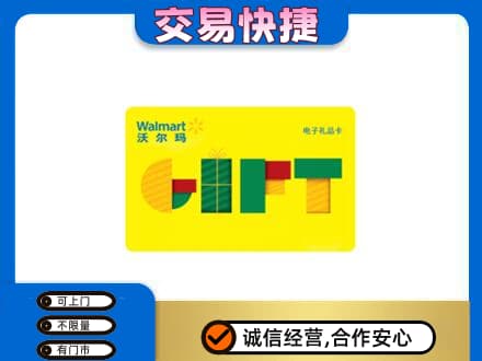 吉安永丰县购物卡回收沃尔玛电子卡.jpg