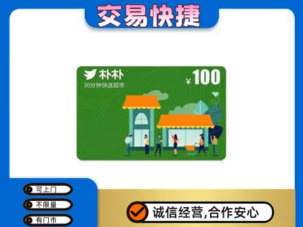 吉安永丰县购物卡回收朴朴超市卡.jpg