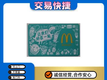 吉安永丰县购物卡回收麦当劳卡.jpg