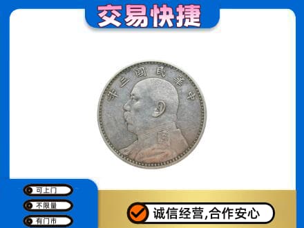 吉安永丰县礼品回收袁大头.jpg
