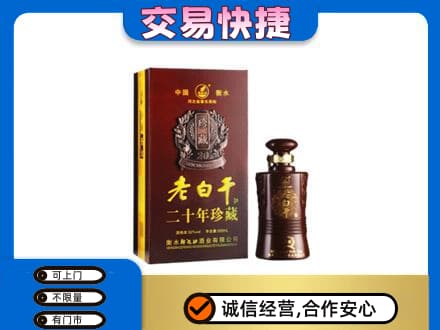 吉安永丰县名酒回收老白干20年.jpg